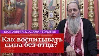 Как воспитывать сына без отца?