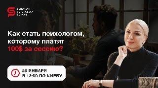 Как стать психологом, которому платят 100$ за сессию? Европейская Школа Психологии