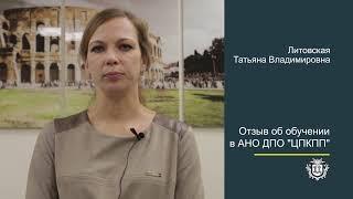 Отзыв об обучении в АНО ДПО ЦПКПП Литовская Татьяна Владимировна
