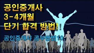 공인중개사 단기 합격을 위한 공부방법