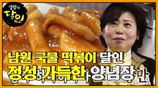 남원 국물 떡볶이 달인의 과즙美 팡팡 국물 떡볶이 양념장! #생활의달인 #LittleBigMastersReview #SBSstory