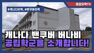 캐나다 밴쿠버의 2Zone 광역인 버나비 지역의 공립학군 소개!