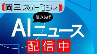 【AI読み上げニュース】岡三ネットラジオLive！平日２４時間放送！