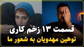 نقد سریال زخم کاری قسمت سیزدهم | افتضاح مهدویان در فیلمنامه