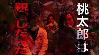 【閲覧注意】桃太郎-ももたろうの本当の話〜鬼の血は絶えていなかった！