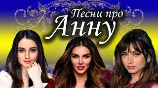 Песни с именами: Песня про Аню Анечку (Часть 2) | С Днем рождения Анна