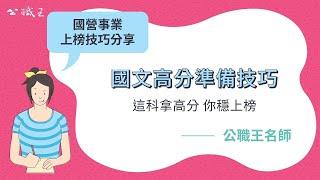 國營事業考試》科目：國文如何準備？技巧大公開