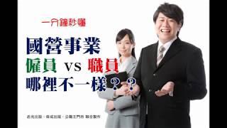 國營事業(企業)-台電僱員跟台電職員的差別(僱員薪水、僱員福利、工作內容)