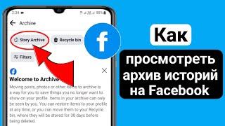 Как просмотреть архив историй на Facebook (2023) |  См. Архив историй