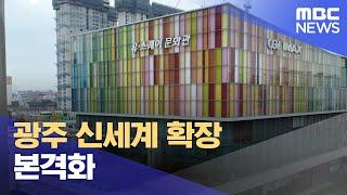 광주 신세계 확장 본격화 (2024.06.26/뉴스데스크/광주MBC)