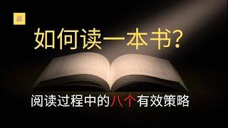 如何快速读懂一本书？阅读过程中的八个有效策略