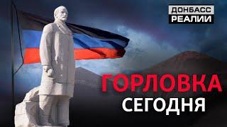 Горловка: что «ДНР» делает с шахтерским городом? | Донбасc Реалии