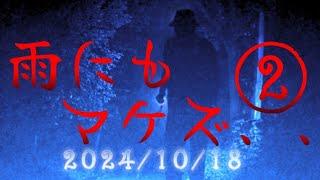 雨にもマケズ、、②　２０２４/１０/１８   #live配信 #live #livestream