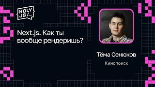 Тёма Сенюков — Next.js. Как ты вообще рендеришь?