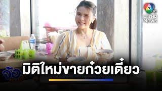 พาไปชิม ก๋วยเตี๋ยวเรือ "ทองเนื้อนิ่ม" อร่อยแบบบุฟเฟต์ | จ้อข่าวเช้า