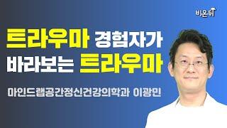 트라우마 경험자가 바라보는 트라우마 / 마인드랩공간정신건강의학과 이광민