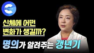 갱년기 어떻게 대처해야 할까?