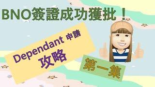 BNO Visa 成功獲簽申請攻略第一集 | Dependant 網上申請步驟