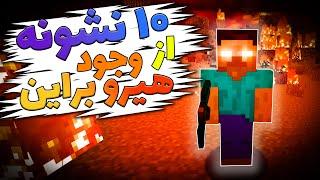 ماینکرفت / 10 نشونه از وجود هیروبراین  / Minecraft