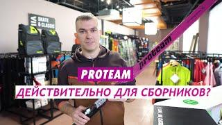 PROTEAM российские лыжи для сборников