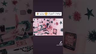 توقعات الجوزاء  يوليو #تاروت_نجمه