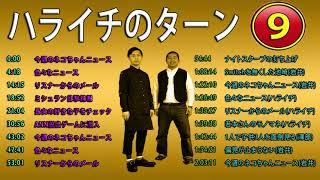 ハライチ 岩井勇気、澤部佑【作業用／睡眠用】1:26:49  色々なニュース(ハライチ)