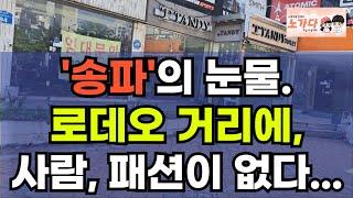 '송파'의 눈물. 사람이 없다! 패션도 없다. 문정동 로데오거리의 몰락. 이제 이름 바꿔야 하는거 아닌가? 부동산 아파트 이야기 집값전망 하락 폭락 노가다 노비