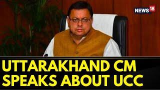 Uttarakhand CM Pushkar Singh Dhami Speaks About UCC | UCC Debate | UCC In Uttarakhand | News18