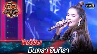 ศึกวันดวลเพลง เสาร์๕ 2019 | มีนตรา อินทิรา  : ไหงง่อง | 14 ก.ย. 62 | one31