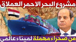 شوف مشروع مصر العملاق كيف تحول ميناء السخنة من صحراء مهملة الى اكبر ميناء على البحر الاحمر