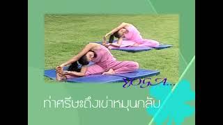 โยคะเพื่อสุขภาพและความงาม แผ่นที่ 1