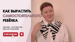 ХВАТИТ ВСЁ ДЕЛАТЬ ЗА НЕГО! Тренер - мотиватор Ирина Ковалёва #психология #отношения #ковалева