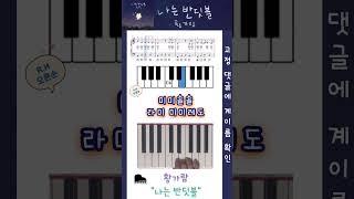 ‘나는 반딧불’ 피아노 | 계이름으로 따라쳐보기 | 오른손 도전 고!고! #shorts #piano #나는반딧불 #황가람 #중식이 #피아노 #계이름 #악보