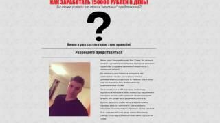 Кирилл Игнатов КАК ЗАРАБОТАТЬ 150000 РУБЛЕЙ В ДЕНЬ