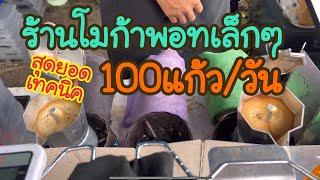 รวมเทคนิคร้านกาแฟโมก้าพอทเล็กๆ ที่ขายดีมาก • ร้านหอมฟุ้ง บางแสน