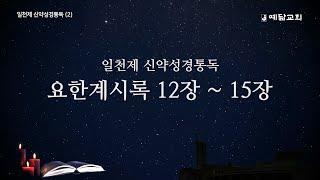 일천제 신약성경통독(2) - 요한계시록 12장-15장