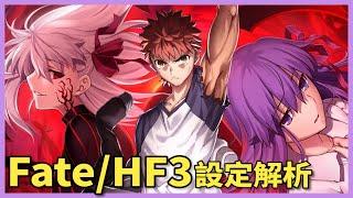 【Fate設定解析】言峰的心臟？寶石劍？原作設定幫你一次補完｜HF劇場版第三部