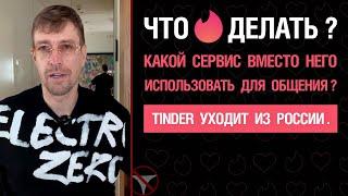 Tinder уходит из России. Что делать? Какой сервис вместо него можно использовать для общения?