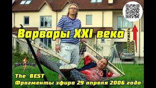 The  BEST  Фрагменты эфира 29 апреля 2006 года