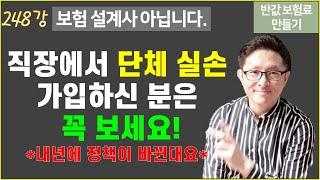 #248. 앞으로 단체 실손도 납입 중지 가능 & 개인 실손 재개 시 혜택 Up!  [반값 보험료 만들기 248]