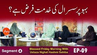 Blessed Friday Morning With Ustaza Nighat Hashmi Sahiba | Segment 04 | EP 09 |