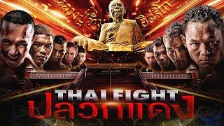 THAI FIGHT Kard Chuek Pluak Daeng | THAI FIGHT KING OF MUAY THAI | 24 March 2024 [FULL MATCH]