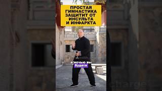 Простая гимнастика защитит от инсульта и инфаркта. #долголетие #омоложение #здоровье #инфаркт