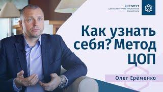 Как узнать себя | Метод ЦОП. Олег Еремёнко