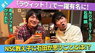 【話題になったあの話！】石田が青木マッチョのために土下座！そのワケを振りかえる！/青木マッチョ(かけおち)、石田明(NON STYLE)【青木マッチョ#1】