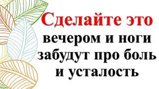 Сделайте это вечером и ноги забудут про боль и усталость. В 1000 раз сильнее. Только вода и соль