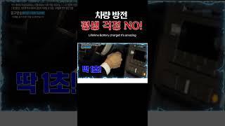 차량 방전 평생 걱정 No! 겨울철 차량 안전 미리 대비하세요! (Lifetime Battery charge!! It's amazing)  #겨울필수템 #차량용품 #인포벨