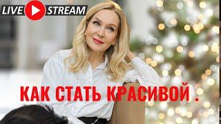 Как стать красивой несмотря ни на что. Прямой эфир по вторникам в 12:00 Торонто.