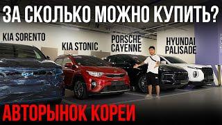 КАКИЕ АВТО ЗАКАЗЫВАЮТ ИЗ КОРЕИ? ЦЕНЫ НА АВТОМОБИЛИ В ЮЖНОЙ КОРЕЕ!