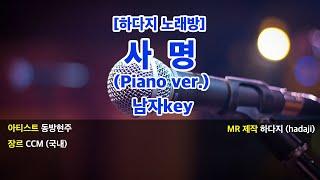 [하다지노래방]  동방현주 - 사명 (Piano ver.) MR (Ebm 남자key) / 하다지MR